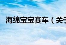 海綿寶寶賽車（關(guān)于海綿寶寶賽車的介紹）