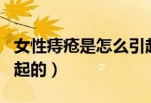 女性痔瘡是怎么引起的?。ㄅ灾摊徥窃趺匆鸬模?class=