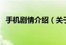 手機(jī)劇情介紹（關(guān)于手機(jī)劇情介紹的介紹）
