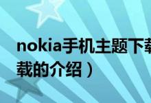 nokia手機主題下載（關(guān)于nokia手機主題下載的介紹）