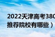 2022天津高考380-390分適合上什么?？疲ㄍ扑]院校有哪些）