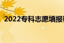 2022專科志愿填報(bào)穩(wěn)妥方法（有什么竅門）