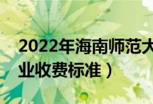 2022年海南師范大學(xué)學(xué)費多少錢（一年各專業(yè)收費標準）