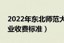 2022年東北師范大學(xué)學(xué)費(fèi)多少錢（一年各專業(yè)收費(fèi)標(biāo)準(zhǔn)）