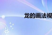 龍的畫(huà)法視頻（龍的畫(huà)法）