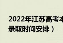 2022年江蘇高考本科提前批什么時候錄取（錄取時間安排）