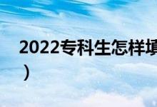 2022?？粕鯓犹顖?bào)志愿（如何提高錄取率）