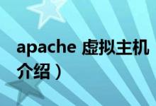 apache 虛擬主機(jī)（關(guān)于apache 虛擬主機(jī)的介紹）