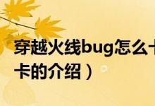 穿越火線bug怎么卡(關(guān)于穿越火線bug怎么卡的介紹)