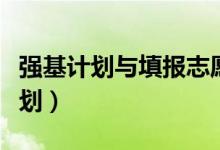 強(qiáng)基計(jì)劃與填報(bào)志愿有沖突嗎（什么是強(qiáng)基計(jì)劃）