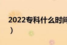 2022?？剖裁磿r(shí)間能查錄取結(jié)果（哪天查到）