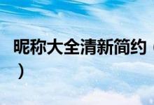 昵稱大全清新簡約（清新簡約的森系網名大全）