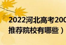2022河北高考200-210分適合上什么?？疲ㄍ扑]院校有哪些）