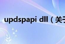 updspapi dll(關(guān)于updspapi dll的介紹)