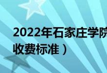2022年石家莊學(xué)院學(xué)費多少錢（一年各專業(yè)收費標(biāo)準(zhǔn)）