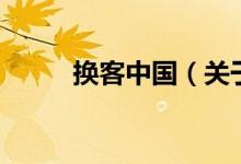 換客中國(guó)（關(guān)于換客中國(guó)的介紹）