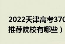 2022天津高考370-380分適合上什么專科（推薦院校有哪些）