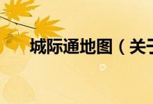 城際通地圖（關(guān)于城際通地圖的介紹）