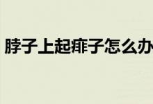 脖子上起痱子怎么辦(脖子上起痱子怎么辦)