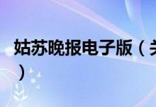 姑蘇晚報電子版（關(guān)于姑蘇晚報電子版的介紹）
