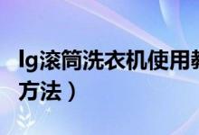 lg滾筒洗衣機使用教程（使用lg滾筒洗衣機的方法）