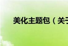 美化主題包（關于美化主題包的介紹）