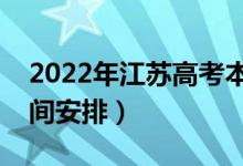 2022年江蘇高考本科什么時候錄?。ㄤ浫r間安排）