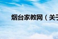 煙臺(tái)家教網(wǎng)（關(guān)于煙臺(tái)家教網(wǎng)的介紹）