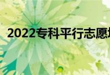 2022專科平行志愿填報(bào)技巧（有哪些條件）