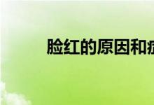 臉紅的原因和癥狀(臉紅的原因)