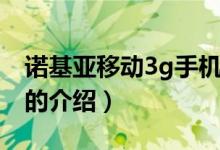 諾基亞移動3g手機（關(guān)于諾基亞移動3g手機的介紹）