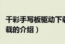 千彩手寫板驅(qū)動下載（關(guān)于千彩手寫板驅(qū)動下載的介紹）