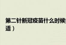 第二針新冠疫苗什么時(shí)候打（第二針新冠疫苗什么時(shí)候打合適）