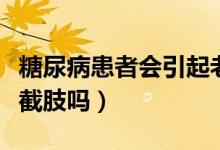 糖尿病患者會(huì)引起老年癡呆吧(糖尿病患者會(huì)截肢嗎)