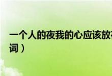 一個人的夜我的心應(yīng)該放在哪里什么歌（突然想起你完整歌詞）