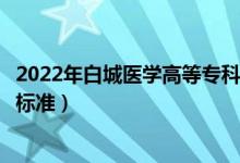 2022年白城醫(yī)學高等專科學校學費多少錢（一年各專業(yè)收費標準）