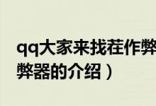 qq大家來找茬作弊器（關(guān)于qq大家來找茬作弊器的介紹）