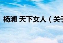 楊瀾 天下女人（關于楊瀾 天下女人的介紹）