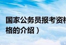 國家公務員報考資格（關(guān)于國家公務員報考資格的介紹）