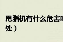 甩脂機有什么危害嗎(甩脂機有什么危害和好處)