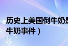 歷史上美國(guó)倒牛奶是什么事件（歷史上美國(guó)倒牛奶事件）
