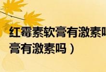 紅霉素軟膏有激素嗎小孩可以擦嗎（紅霉素軟膏有激素嗎）