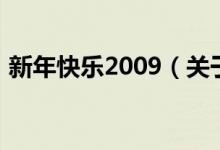 新年快樂(lè)2009（關(guān)于新年快樂(lè)2009的介紹）
