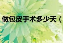 做包皮手術(shù)多少天(做包皮手術(shù)多少錢一般)