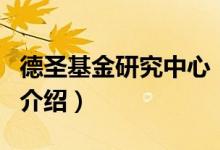 德圣基金研究中心（關(guān)于德圣基金研究中心的介紹）