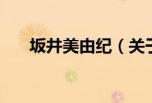 坂井美由紀（關(guān)于坂井美由紀的介紹）