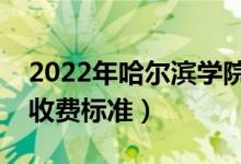 2022年哈爾濱學(xué)院學(xué)費(fèi)多少錢(qián)（一年各專(zhuān)業(yè)收費(fèi)標(biāo)準(zhǔn)）