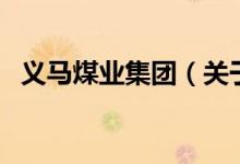 義馬煤業(yè)集團(關(guān)于義馬煤業(yè)集團的介紹)