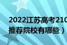 2022江蘇高考210-220分適合上什么?？疲ㄍ扑]院校有哪些）