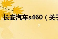 長(zhǎng)安汽車s460(關(guān)于長(zhǎng)安汽車s460的介紹)